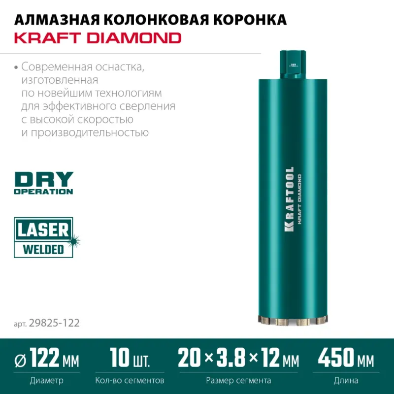 KRAFTOOL DIAMOND 122 мм (450 мм, 1 1/4″, лазерная сварка, сухое сверление с микроударом), алмазная коронка по железобетону (29825-122)
