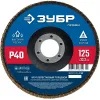 ЗУБР 125 х 22.2 мм, P40, КЛТ, Круг лепестковый торцевой (36591-125-40)