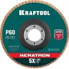 KRAFTOOL КERATRON 125 х 22.2 мм, P60, круг лепестковый керамический торцевой по нержавеющей стали (36598-125-60)