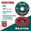 KRAFTOOL КERATRON 125 х 22.2 мм, P60, круг лепестковый керамический торцевой по нержавеющей стали (36598-125-60)