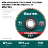KRAFTOOL КERATRON 125 х 22.2 мм, P60, круг лепестковый керамический торцевой по нержавеющей стали (36598-125-60)