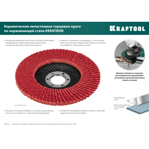 KRAFTOOL КERATRON 125 х 22.2 мм, P60, круг лепестковый керамический торцевой по нержавеющей стали (36598-125-60)