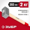 ЗУБР 2 кг, 360 мм, кованая кувалда (20112-2)