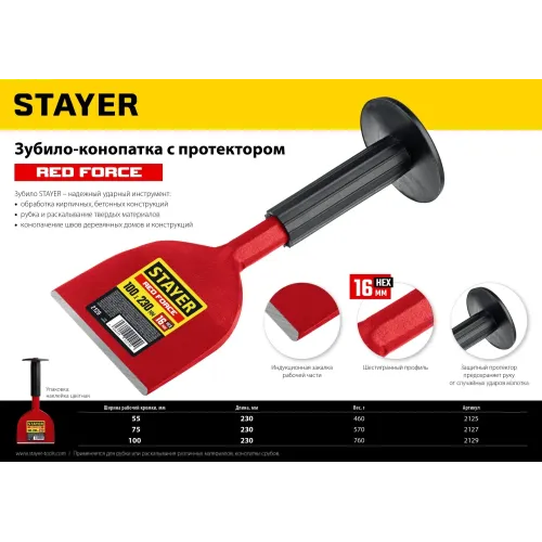 STAYER Red Force, 100 х 230 мм, зубило-конопатка с протектором (2129)