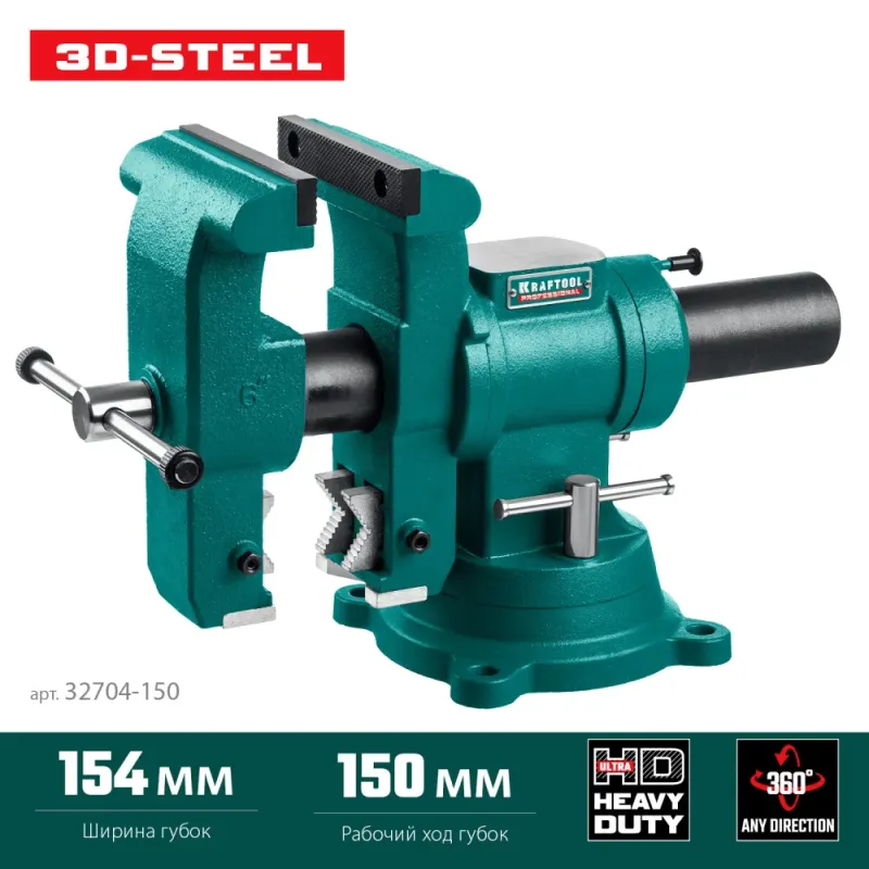 KRAFTOOL 3D-Steel, 150 мм, слесарные тиски (32704-150)
