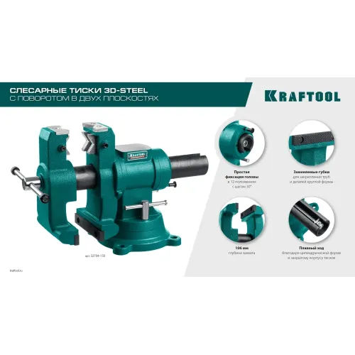 KRAFTOOL 3D-Steel, 150 мм, слесарные тиски (32704-150)