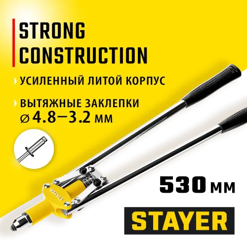 STAYER MX-48, 3.2 - 4.8 мм, 530 мм, двуручный заклепочник (3114)