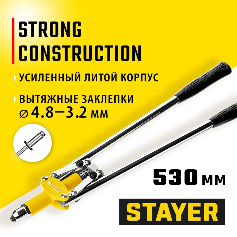 STAYER MX-48, 3.2 - 4.8 мм, 530 мм, двуручный заклепочник (3114)