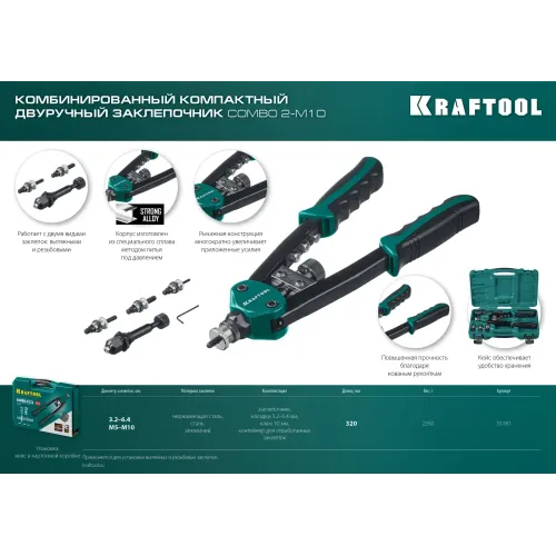 KRAFTOOL Combo2-M10, 2 вида заклёпок, комбинированный двуручный заклепочник в кейсе (31181)