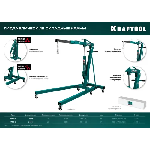KRAFTOOL KMG-1, 1 т, 75 - 1950 мм, складной гидравлический кран (43411-1)