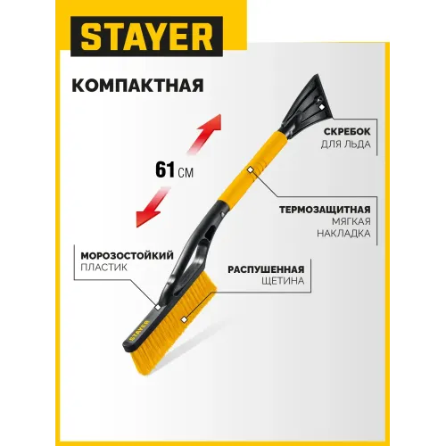 STAYER щётка от снега автомобильная со скребком, 610 мм (61045)