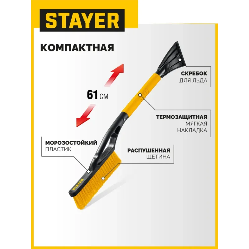 STAYER щётка от снега автомобильная со скребком, 610 мм (61045)