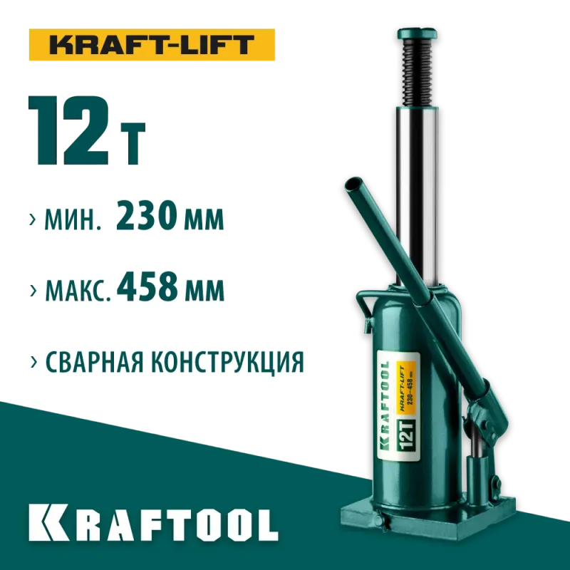 KRAFTOOL KRAFT-LIFT, 12 т, 230 - 460 мм, бутылочный гидравлический домкрат (43462-12)