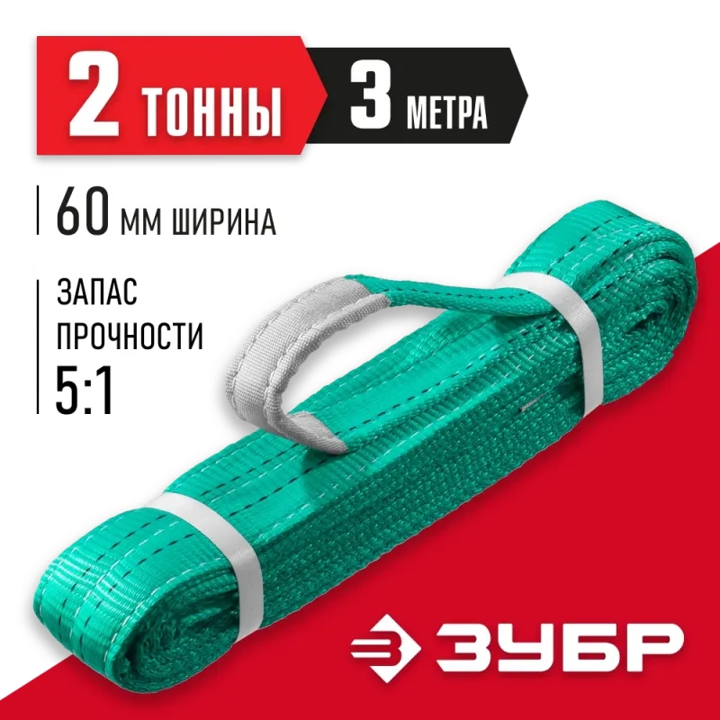 ЗУБР СТП-2/3, зеленый, г/п 2 т, длина 3 м, текстильный петлевой строп (43552-2-3)