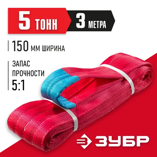 ЗУБР СТП-5/3, красный, г/п 5 т, длина 3 м, текстильный петлевой строп (43555-5-3)