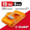 ЗУБР СТП-10/8, оранжевый, г/п 10 т, длина 8 м, текстильный петлевой строп (43559-10-8)