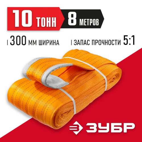 ЗУБР СТП-10/8, оранжевый, г/п 10 т, длина 8 м, текстильный петлевой строп (43559-10-8)
