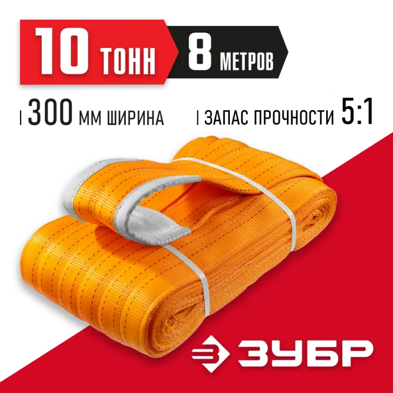 ЗУБР СТП-10/8, оранжевый, г/п 10 т, длина 8 м, текстильный петлевой строп (43559-10-8)