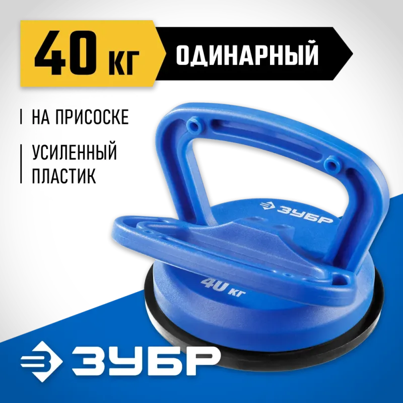 ЗУБР 40 кг, пластмассовый, одинарный, стеклодомкрат на присоске, Профессионал (3372-1)