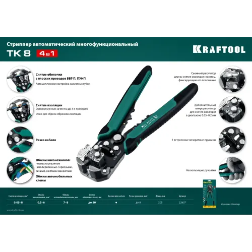 KRAFTOOL TK-8, 0.05 - 8 мм2, автоматический стриппер (22637)
