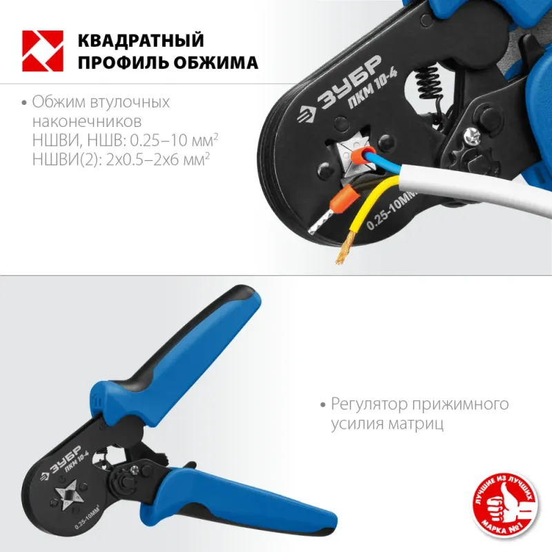 ЗУБР ПКМ-10-4, 0.25 - 10 мм2, с квадратным профилем, храповый механизм, мультидиапазонные пресс-клещи (22695)