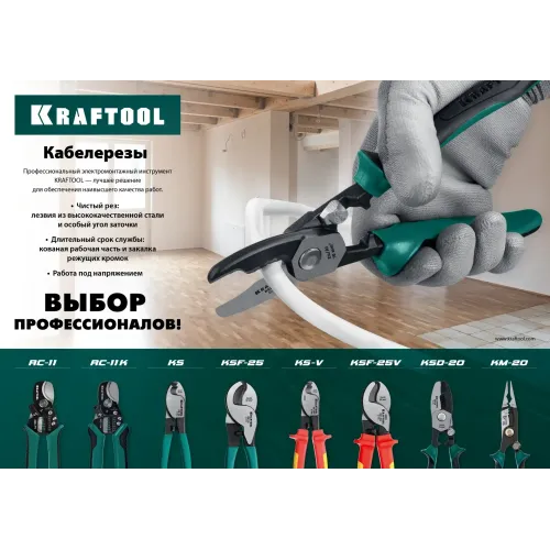 KRAFTOOL KS-20, d 11мм, 200мм, кабелерез (23333-20)