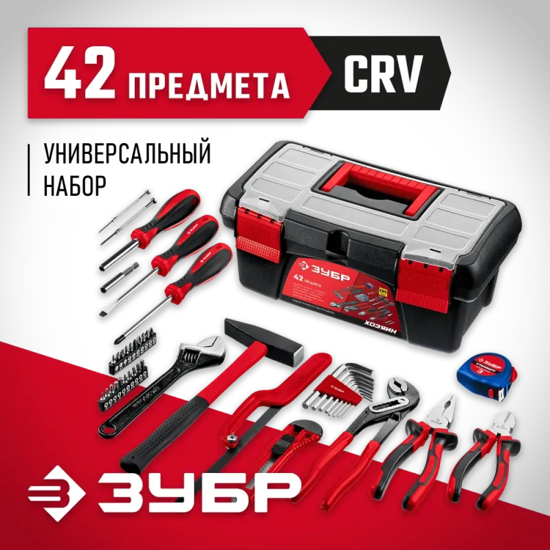 ЗУБР Хозяин-42, 42 предм., универсальный набор инструмента для дома (22105)