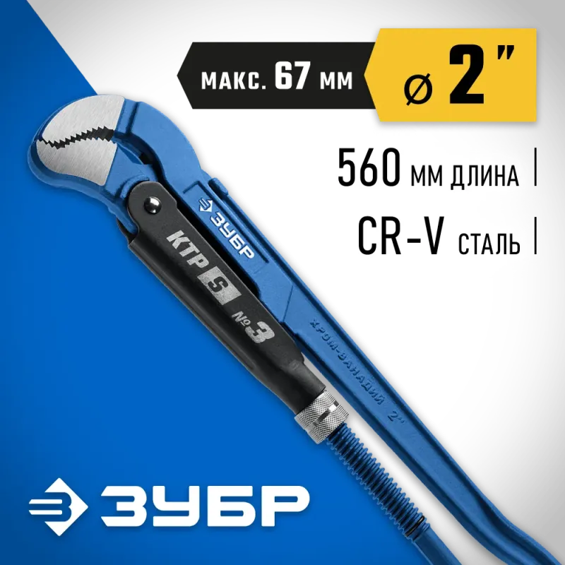 ЗУБР КТР-S, №3, 2″, 560 мм, трубный ключ с изогнутыми губками, Профессионал (27336-3)