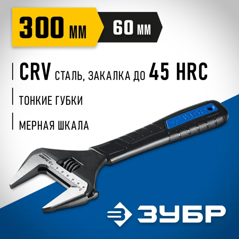 ЗУБР СлимФит, 300/60 мм, разводной ключ, ПРОФЕССИОНАЛ (27245-30)