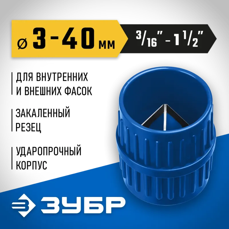 ЗУБР 3 - 40 мм, зенковка - фаскосниматель для зачистки и снятия внутренней и внешней фасок, Профессионал (23791)