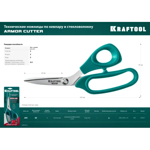 KRAFTOOL KEVLAR, 205 мм, технические ножницы по кевлару и стекловолокну (23207)