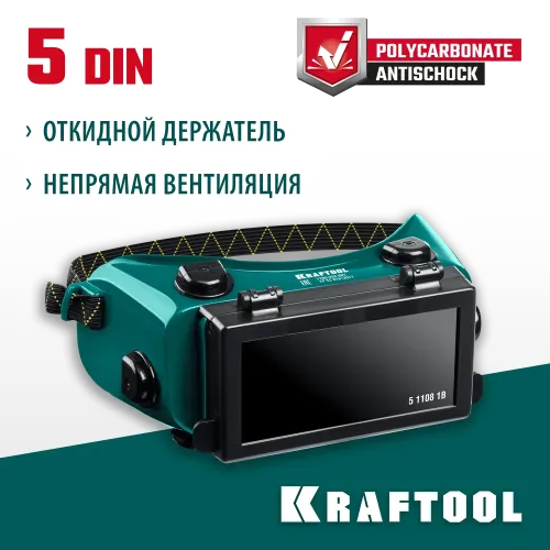 KRAFTOOL панорамные, очки газосварщика с откидным блоком (1108)