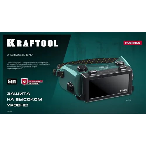 KRAFTOOL панорамные, очки газосварщика с откидным блоком (1108)
