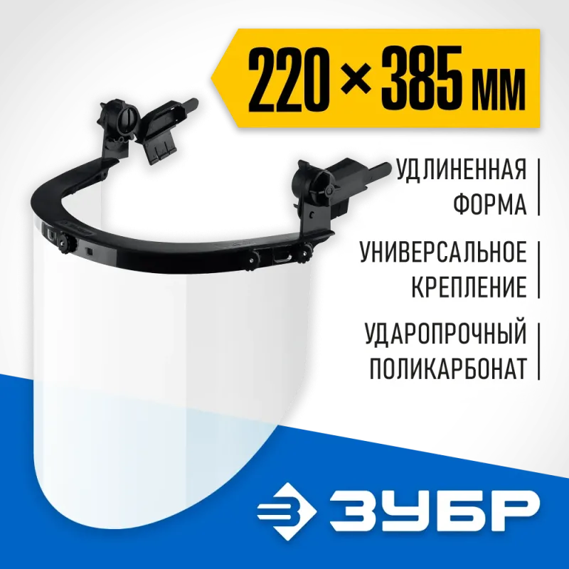ЗУБР ЗАСЛОН, экран 220 х 385 мм, поликарбон 2 мм, защитный лицевой щиток для крепления на каске, Профессионал (110853)