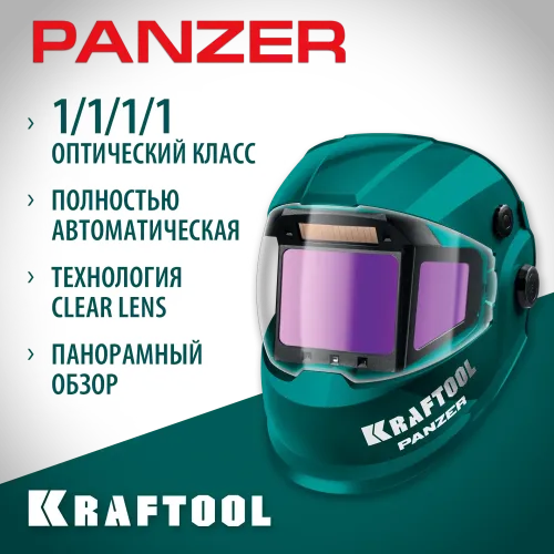 KRAFTOOL PANZER хамелеон, с панорамным трёхсторонним светофильтром, затемнение 3/4-8/9-14, маска сварщика (11061)