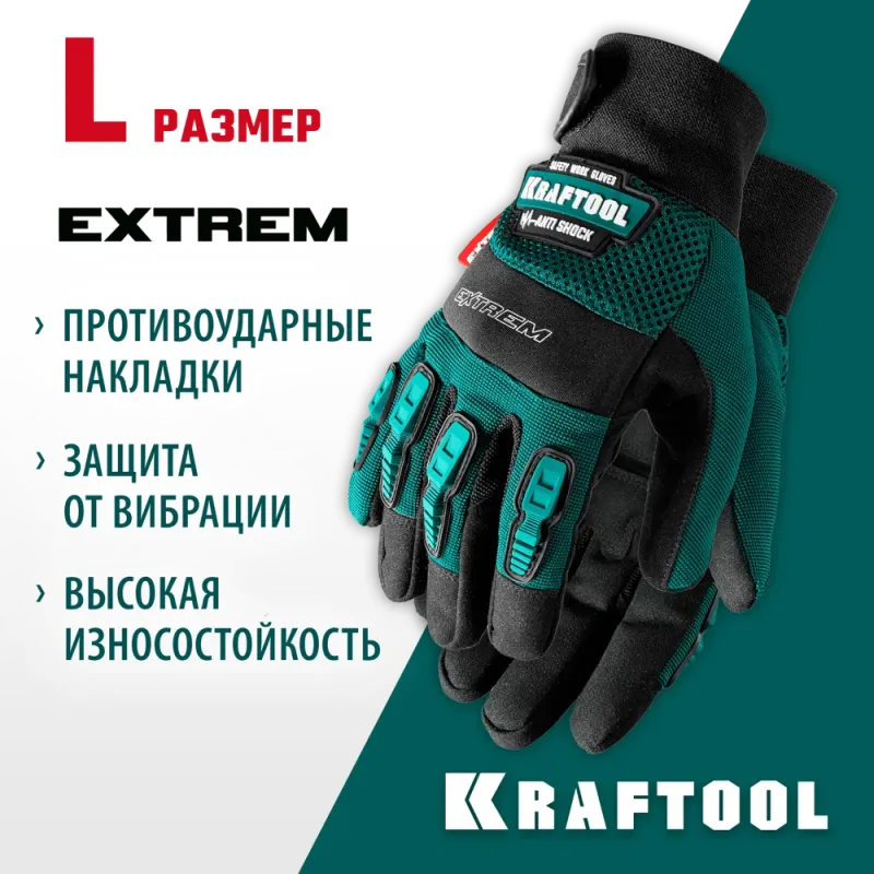 KRAFTOOL Extrem, L (9), профессиональные комбинированные перчатки, антивибрационные, противоударные (11287-L)