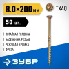 ЗУБР КС-П, 200 х 8.0 мм, TX40, потайная головка желтый цинк, 50 шт (1,99 кг.), конструкционный саморез, Профессионал (30041-80-200)