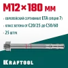 KRAFTOOL ETA Опция 7, М12 х 180, 25 шт, клиновой анкер (302184-12-180)