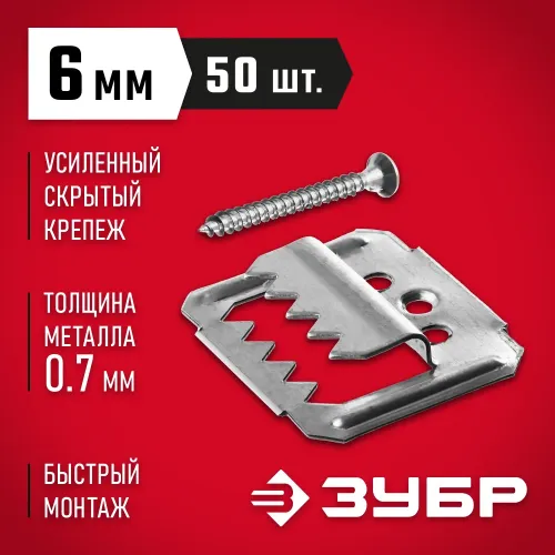 ЗУБР Кляймер-У2, 6 мм, 50 шт, усиленный крепеж для вагонки с саморезами (30755-06)
