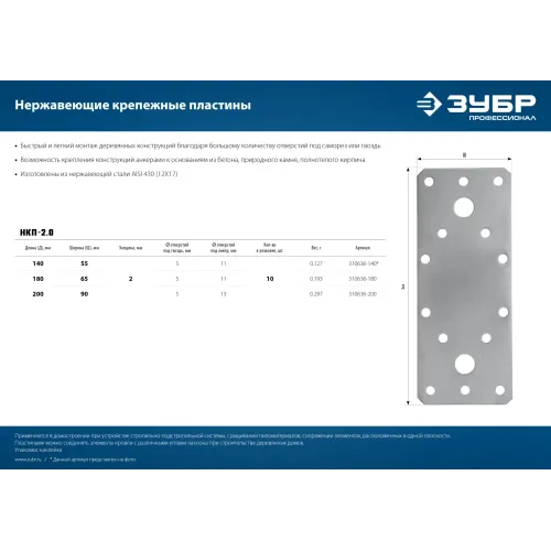 ЗУБР НКП-2.0, 140 x 55 x 2 мм, нержавеющая крепежная пластина, Профессионал (310636-140)