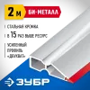 ЗУБР БИ-Металл 2 м, Правило (1072-2.0)