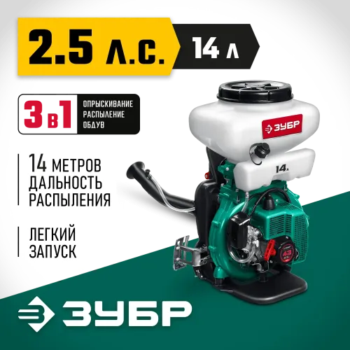 ЗУБР 14 л, 2.5 л.с, бензиновый опрыскиватель (ОПБ-14-43)