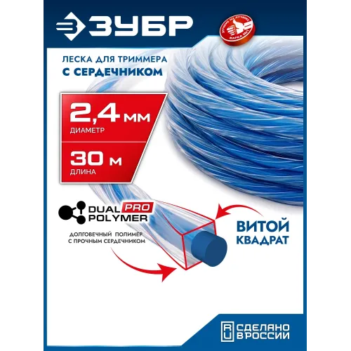 ЗУБР ВИТОЙ КВАДРАТ с сердечником, 2.4 мм, 30 м, леска для триммера, Профессионал (71032-2.4)