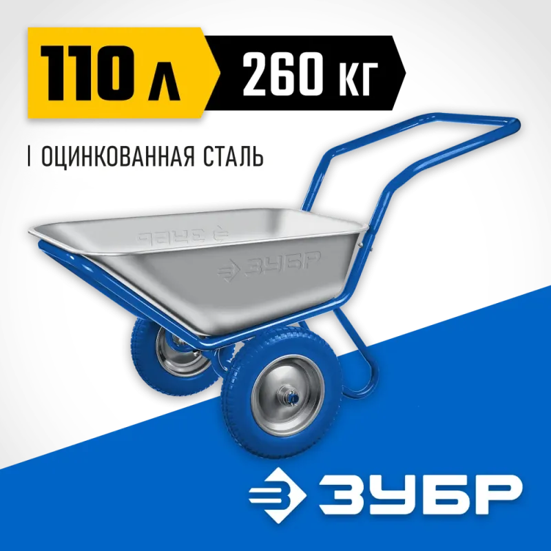 ЗУБР ПТ-500, 110 л, 260 кг, в коробке, двухколесная, П-образная ручка, полиуретановые колеса, строительная тачка, Профессионал (39914)
