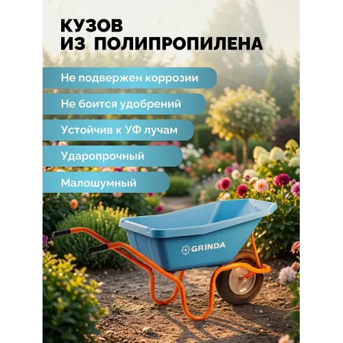 GRINDA GP-21, ударопрочный пластиковый кузов, 110 л, 180 кг, одноколесная, пневматическое колесо, тачка садовая PROLine (422408)