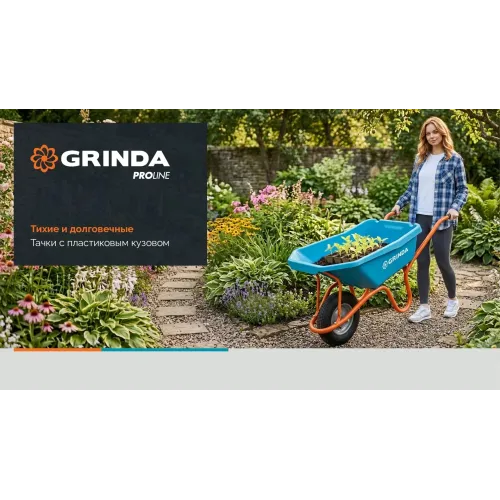 GRINDA GP-21, ударопрочный пластиковый кузов, 110 л, 180 кг, одноколесная, пневматическое колесо, тачка садовая PROLine (422408)