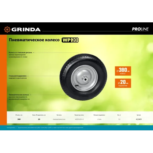 GRINDA WP-20, 4″х380мм, для тачек (арт. 422401, 422406, 422408), стальной диск, подшипник 20мм, пневматическое колесо для тачки, PROLine (422409)