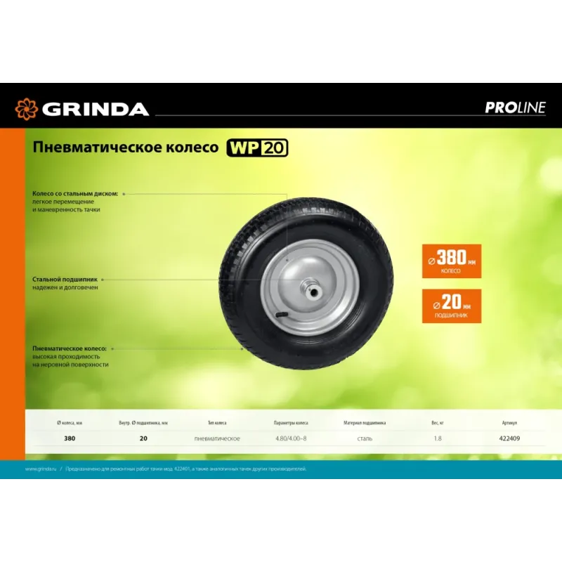 GRINDA WP-20, 4″х380мм, для тачек (арт. 422401, 422406, 422408), стальной диск, подшипник 20мм, пневматическое колесо для тачки, PROLine (422409)