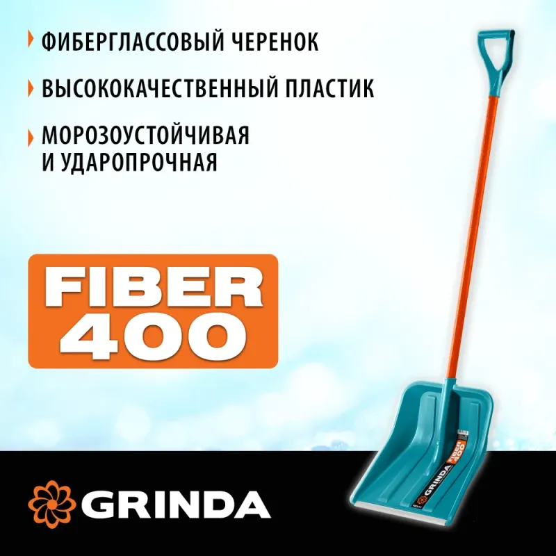 GRINDA FIBER-400, снеговая лопата, фиберглассовый черенок, пластиковый ковш 400мм (39941) PROLine