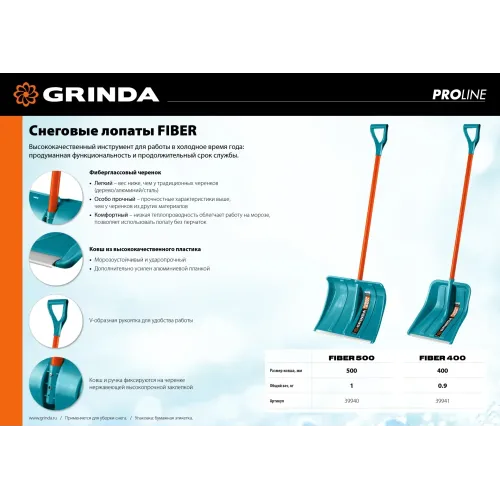 GRINDA FIBER-400, снеговая лопата, фиберглассовый черенок, пластиковый ковш 400мм (39941) PROLine